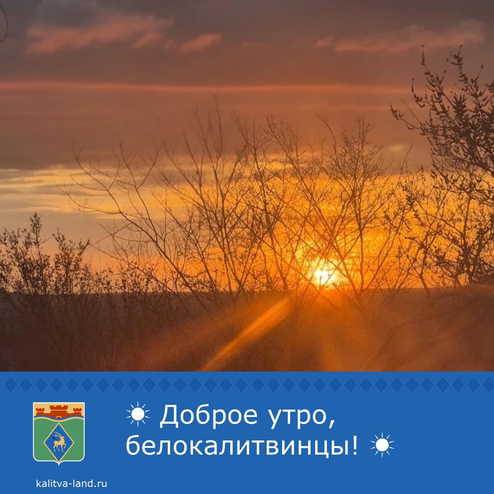 ☁️ Доброе утро, белокалитвинцы!