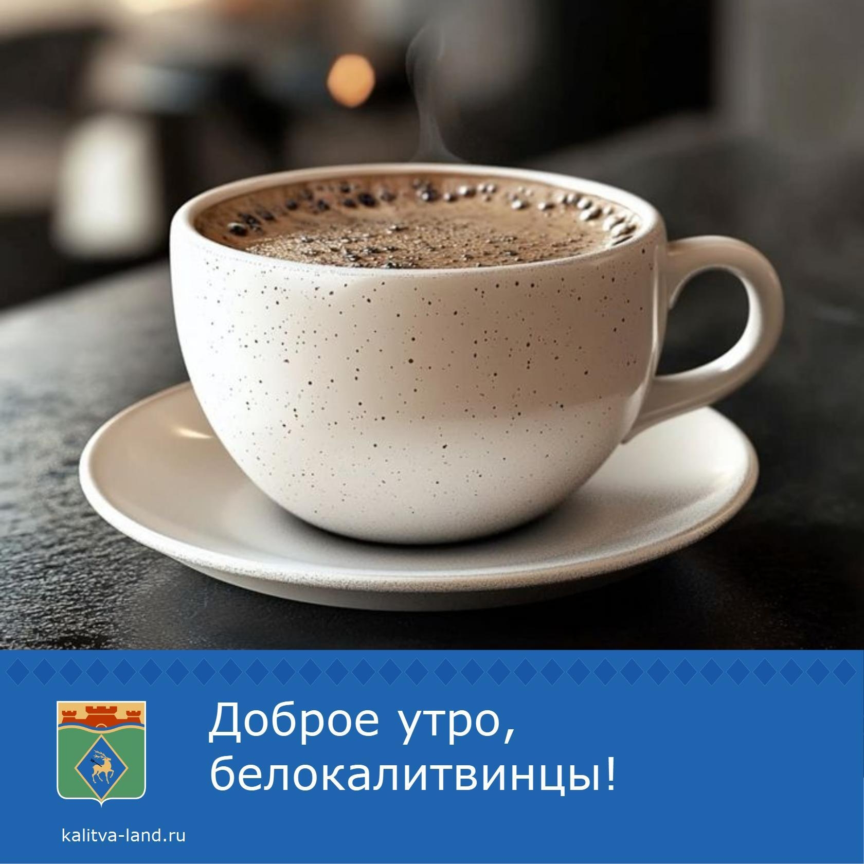☀️ Доброе утро, белокалитвинцы!