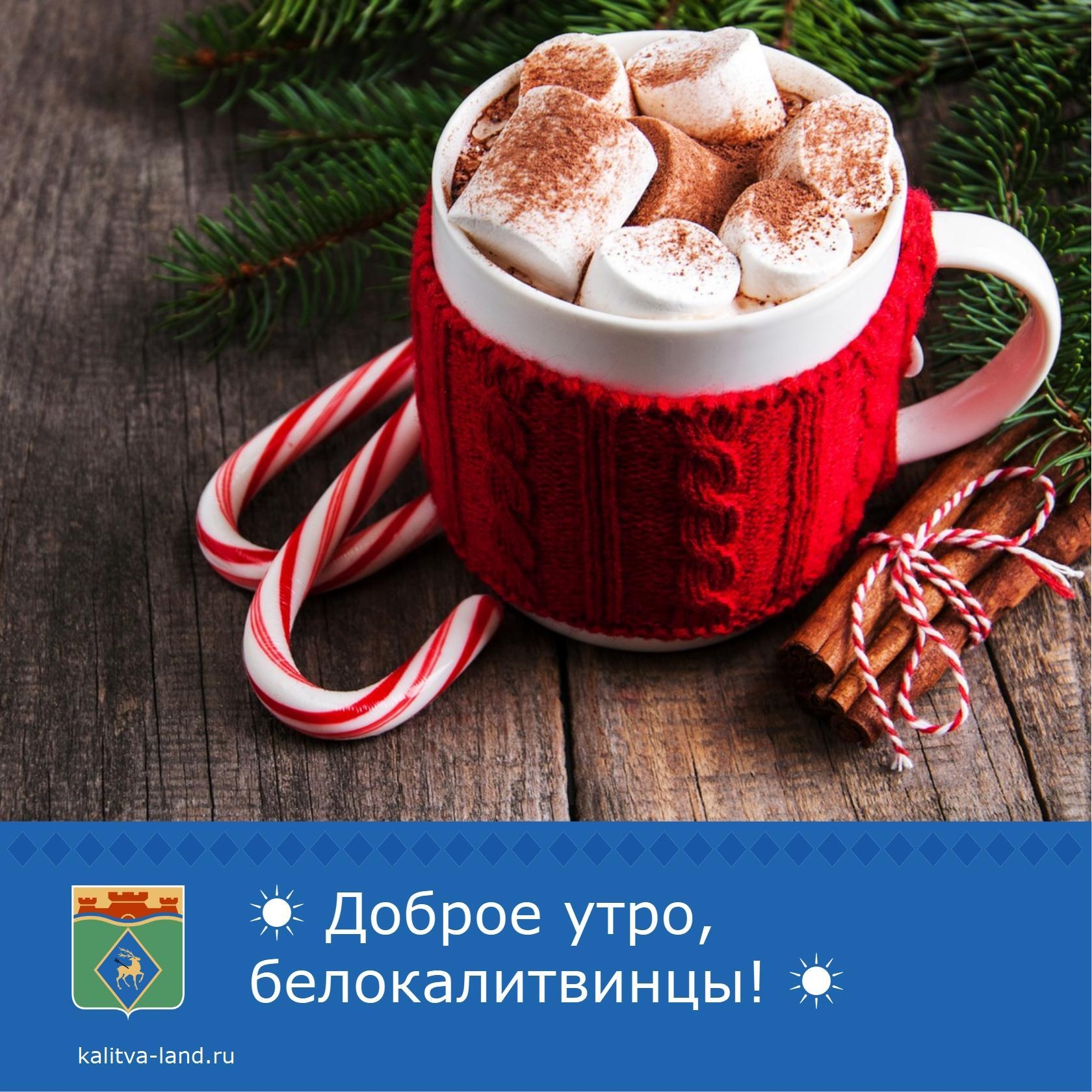  Доброе утро, белокалитвинцы!