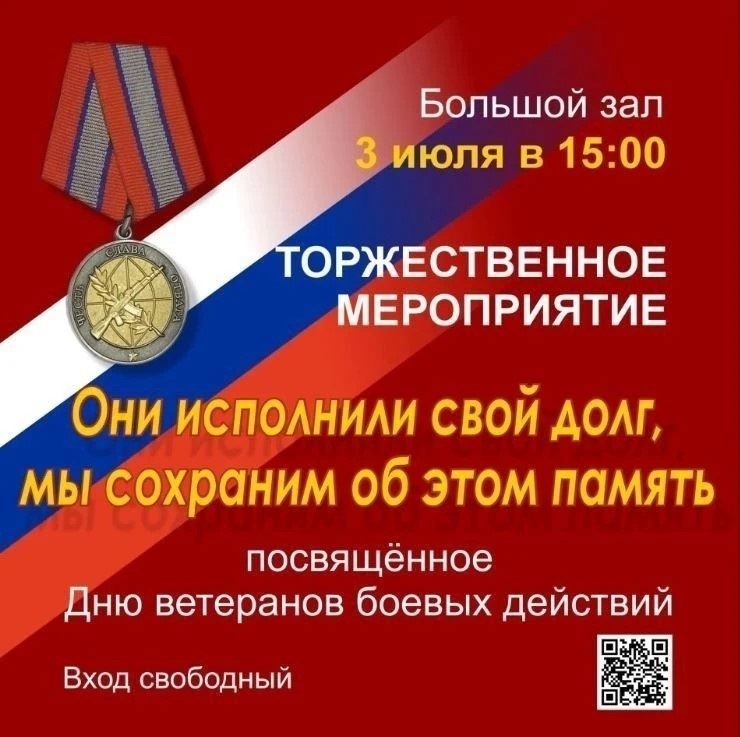 В большом зале Дворца культуры им. Чкалова 3 июля в 15:00 пройдет торжественное мероприятие, посвященное Дню ветеранов боевых действий.