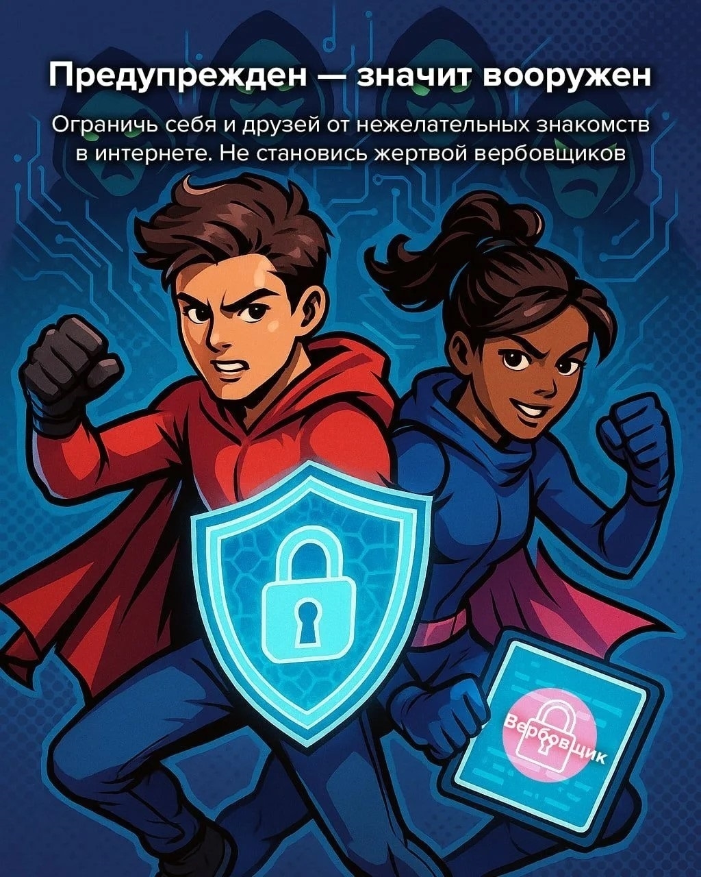 Не становись жертвой вербовки! Будь внимателен, не дай себя обмануть!
