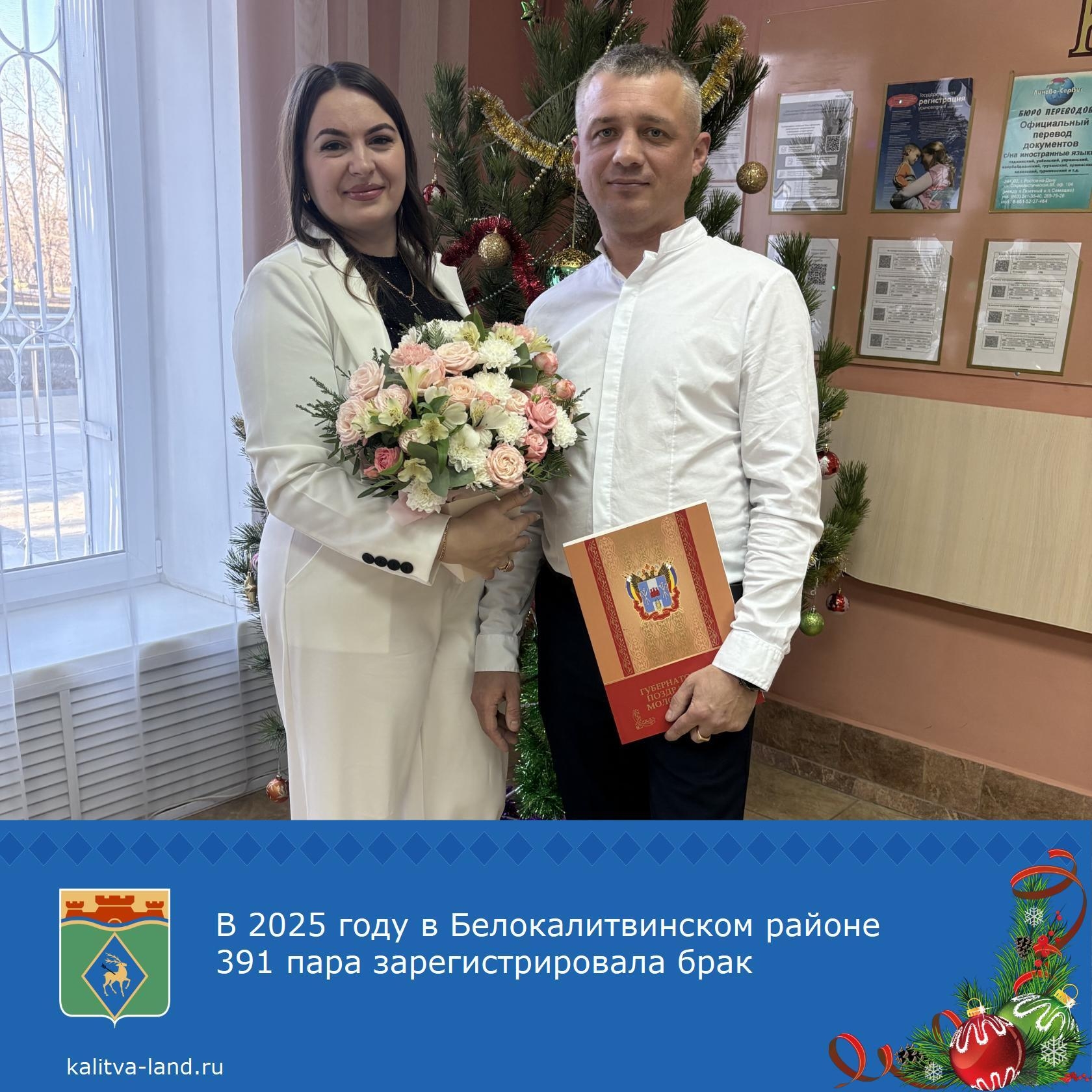  В 2025 году в Белокалитвинском районе 391 пара решила связать свои су...