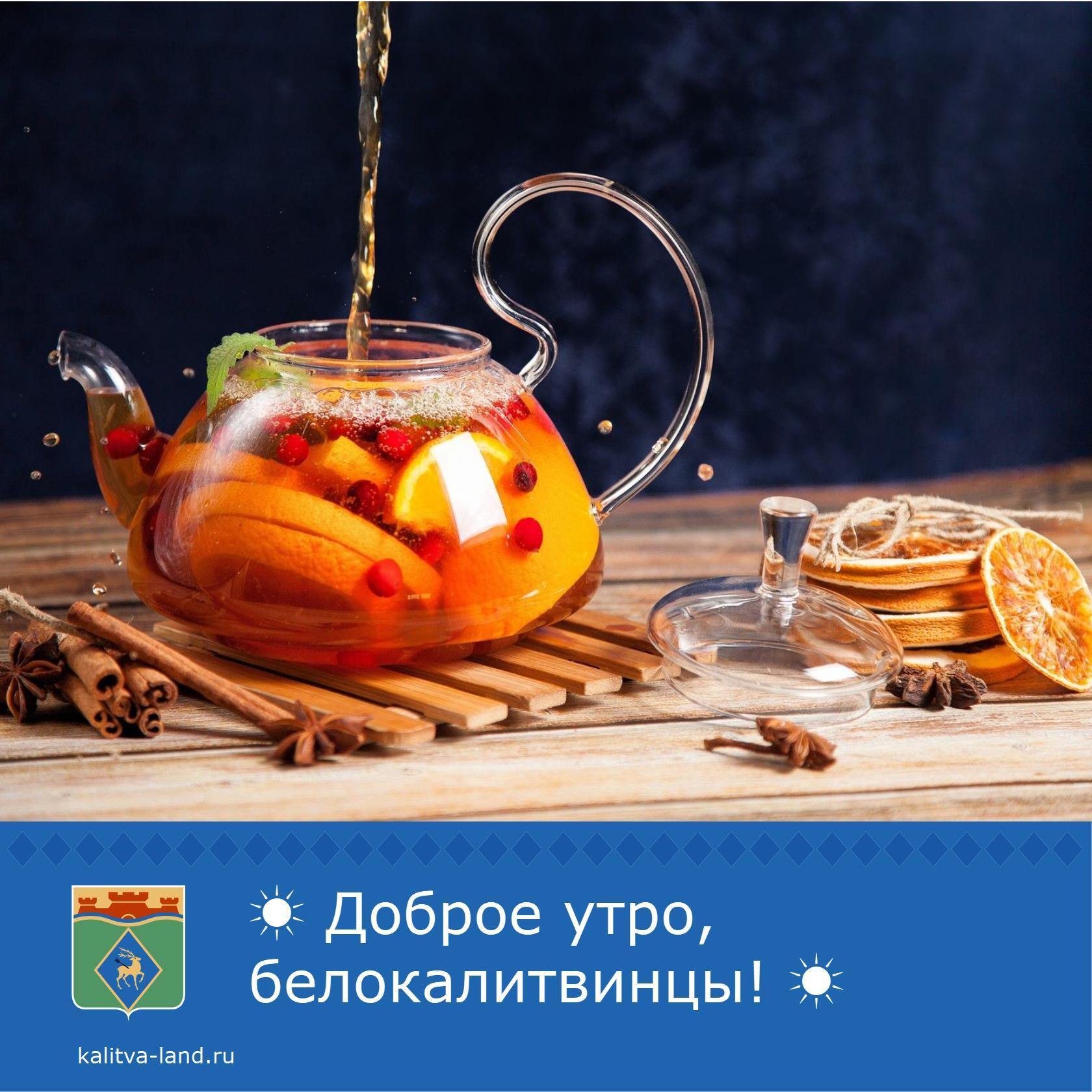  Доброе утро, белокалитвинцы!