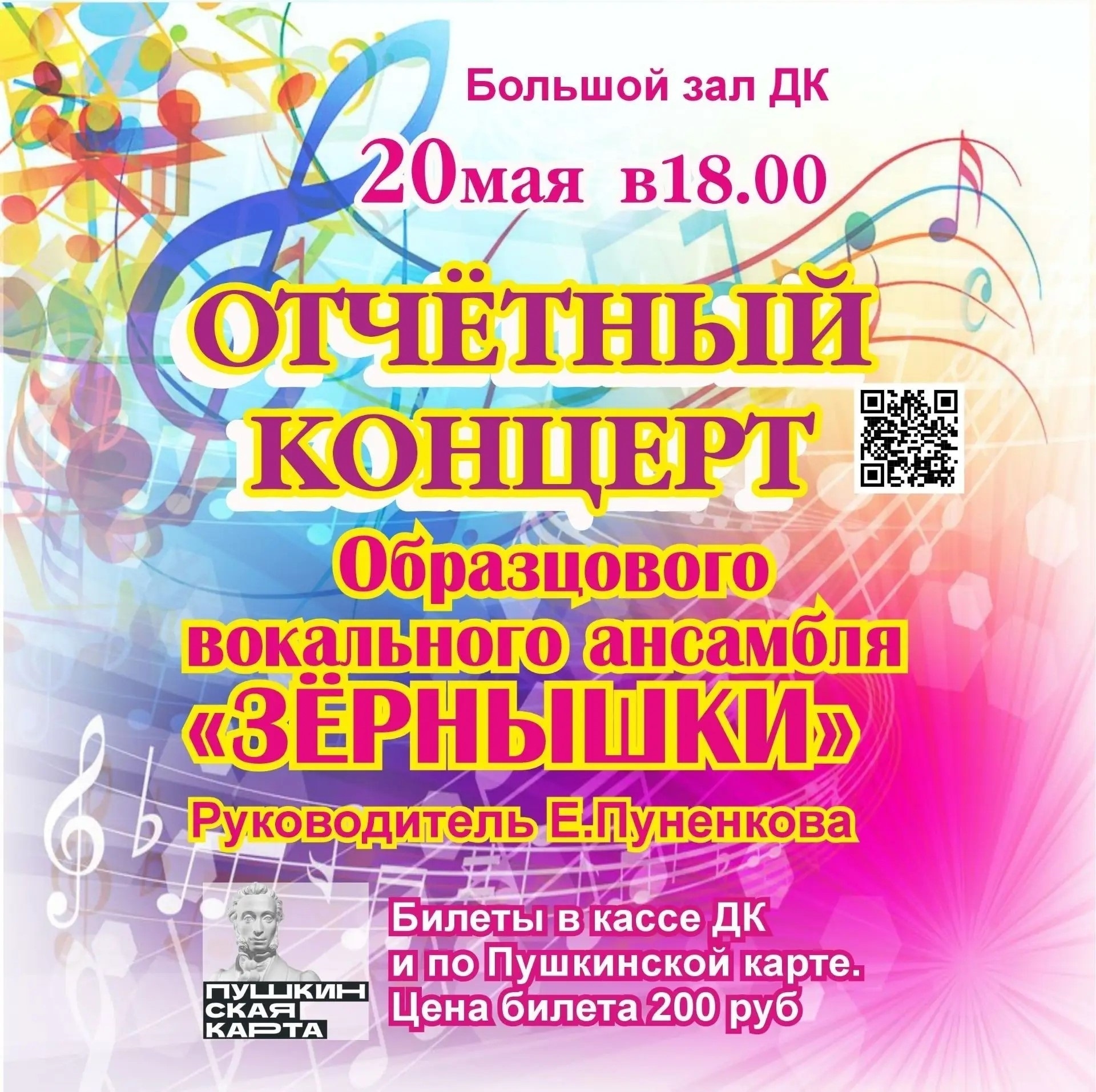 ❗️ 20 мая в 18:00 во Дворце культуры им. В. П. Чкалова состоится концерт вокального ансамбля «Зернышки».
