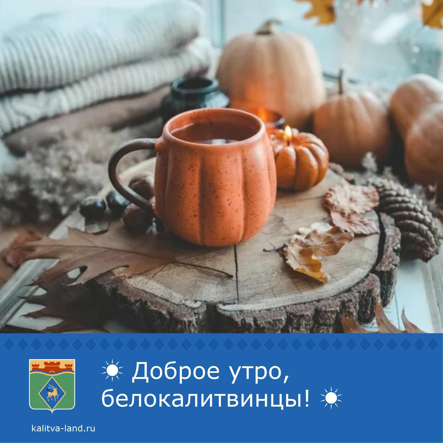  Доброе утро, белокалитвинцы!
