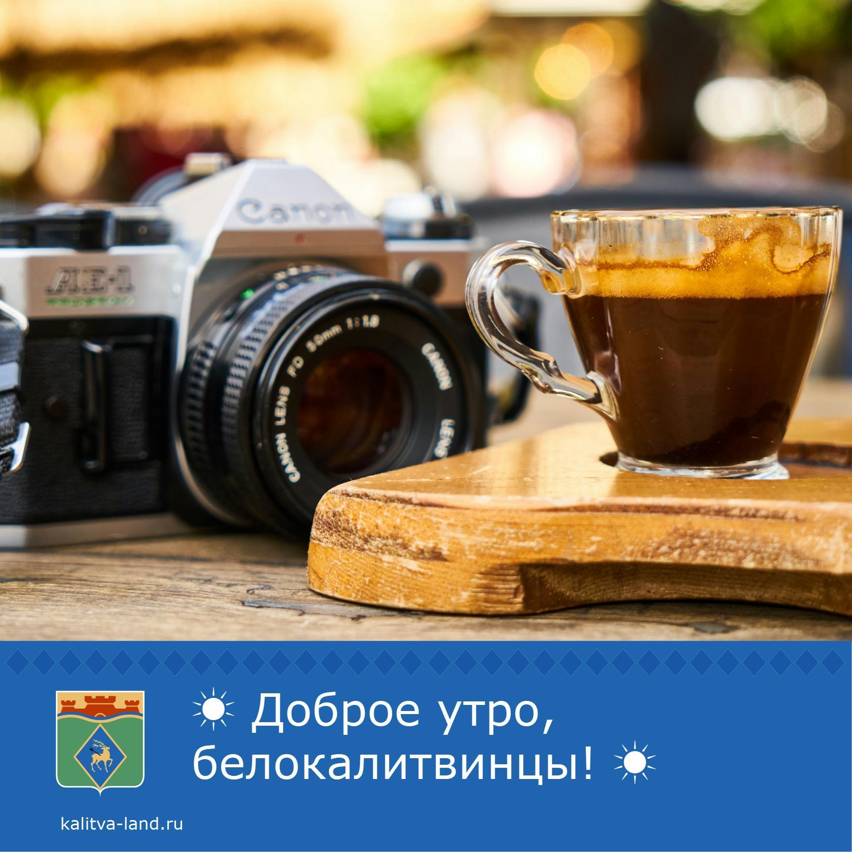 ☀️ Доброе утро, белокалитвинцы!
