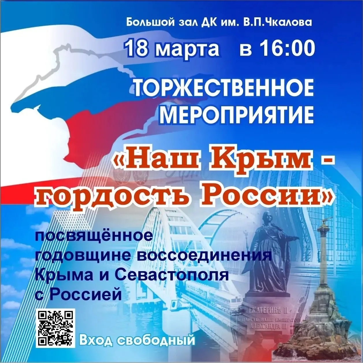  18 марта в 16:00 в большом зале Дворца культуры им. В. П. Чкалова про...