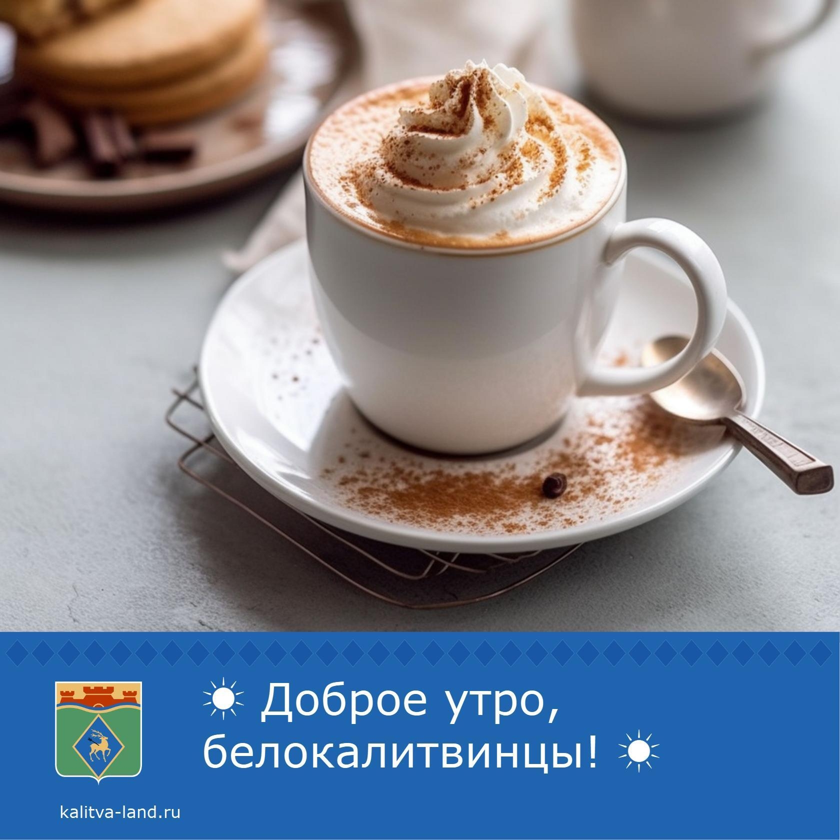 ☀ Доброе утро, белокалитвинцы!
