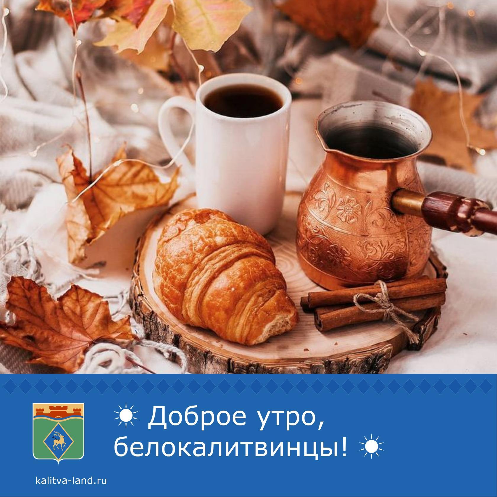 ☀️ Доброе утро, белокалитвинцы!