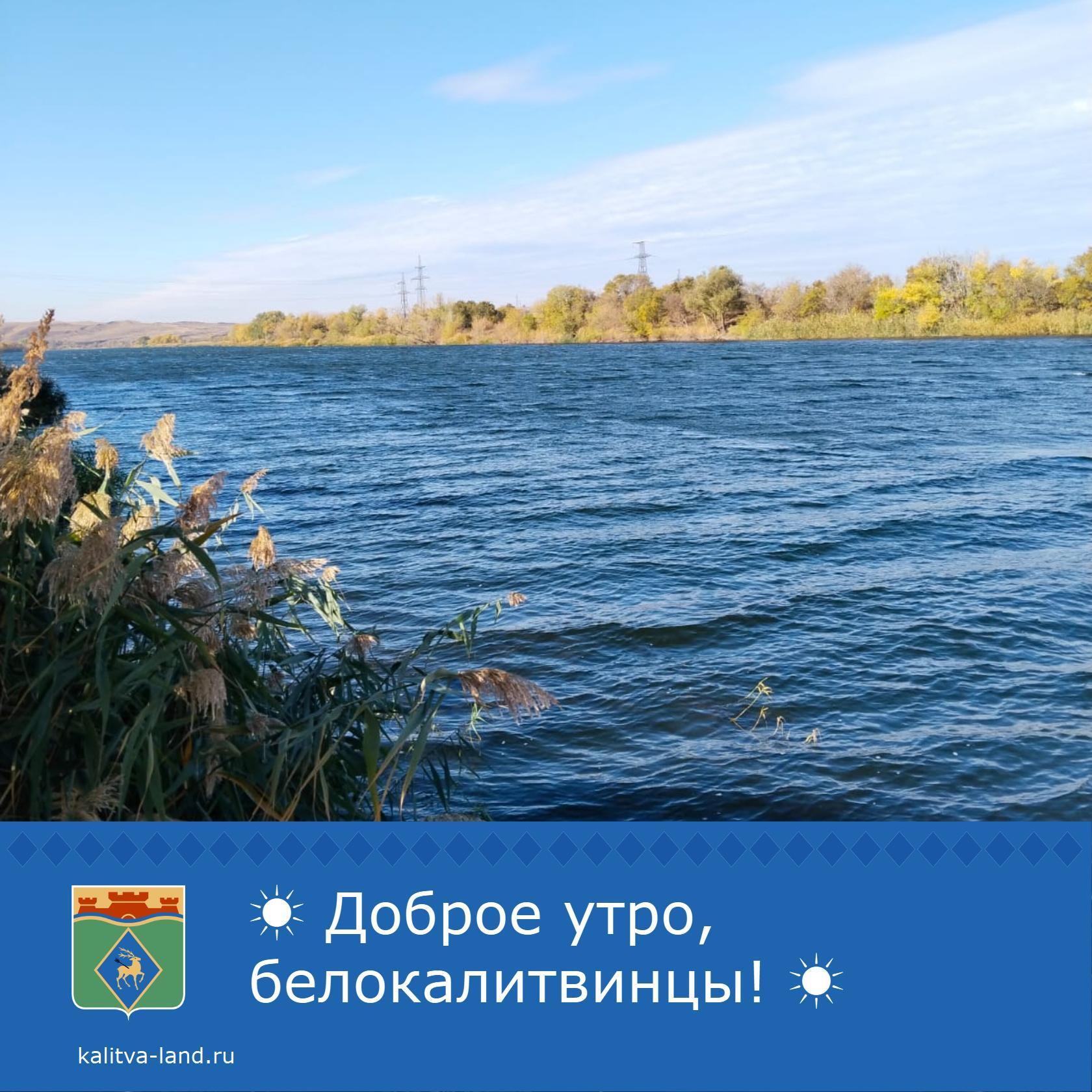 ☁️ Доброе утро, белокалитвинцы!