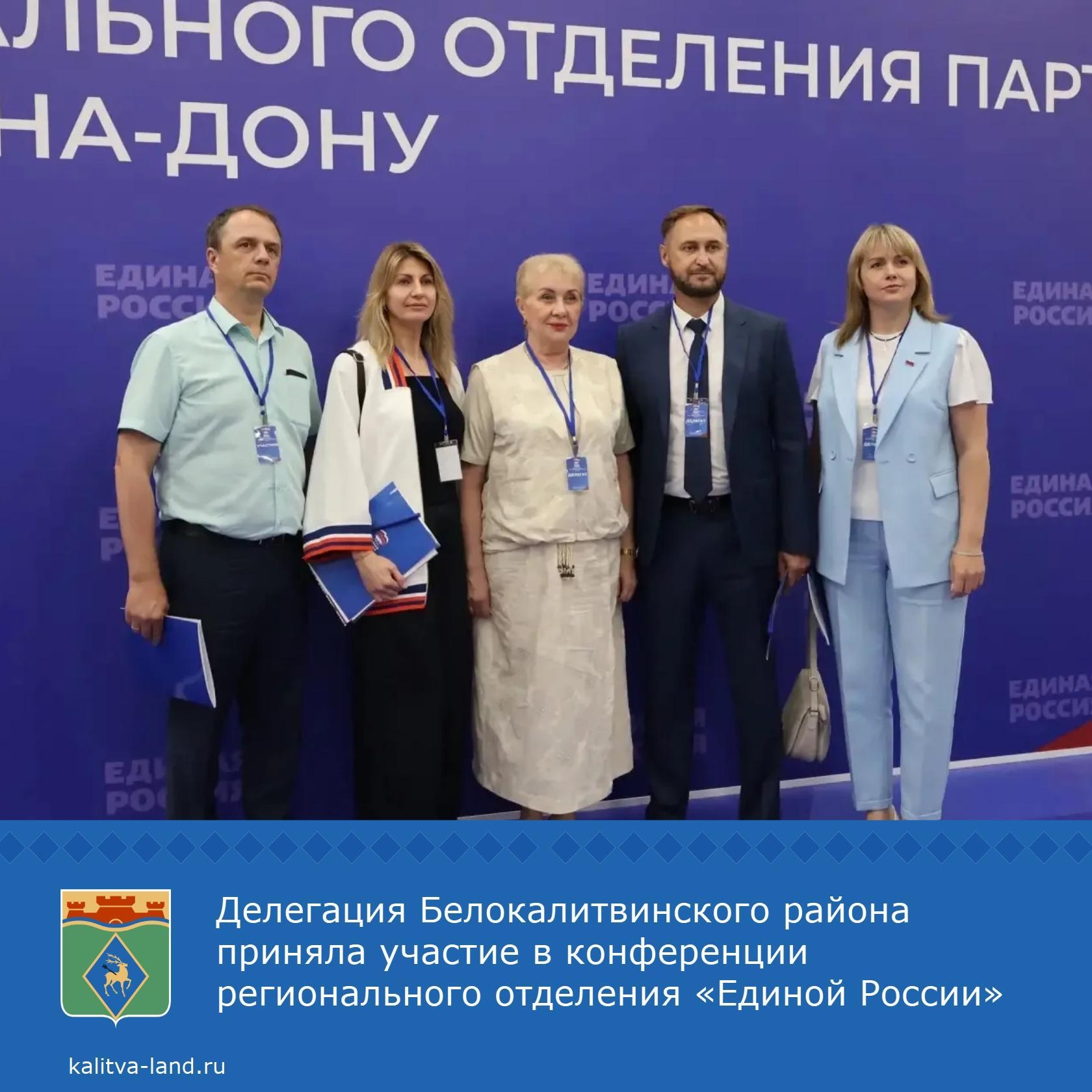 Делегация Белокалитвинского района во главе с Ольгой Мельниковой приняла участие в конференции регионального отделения «Единой России».