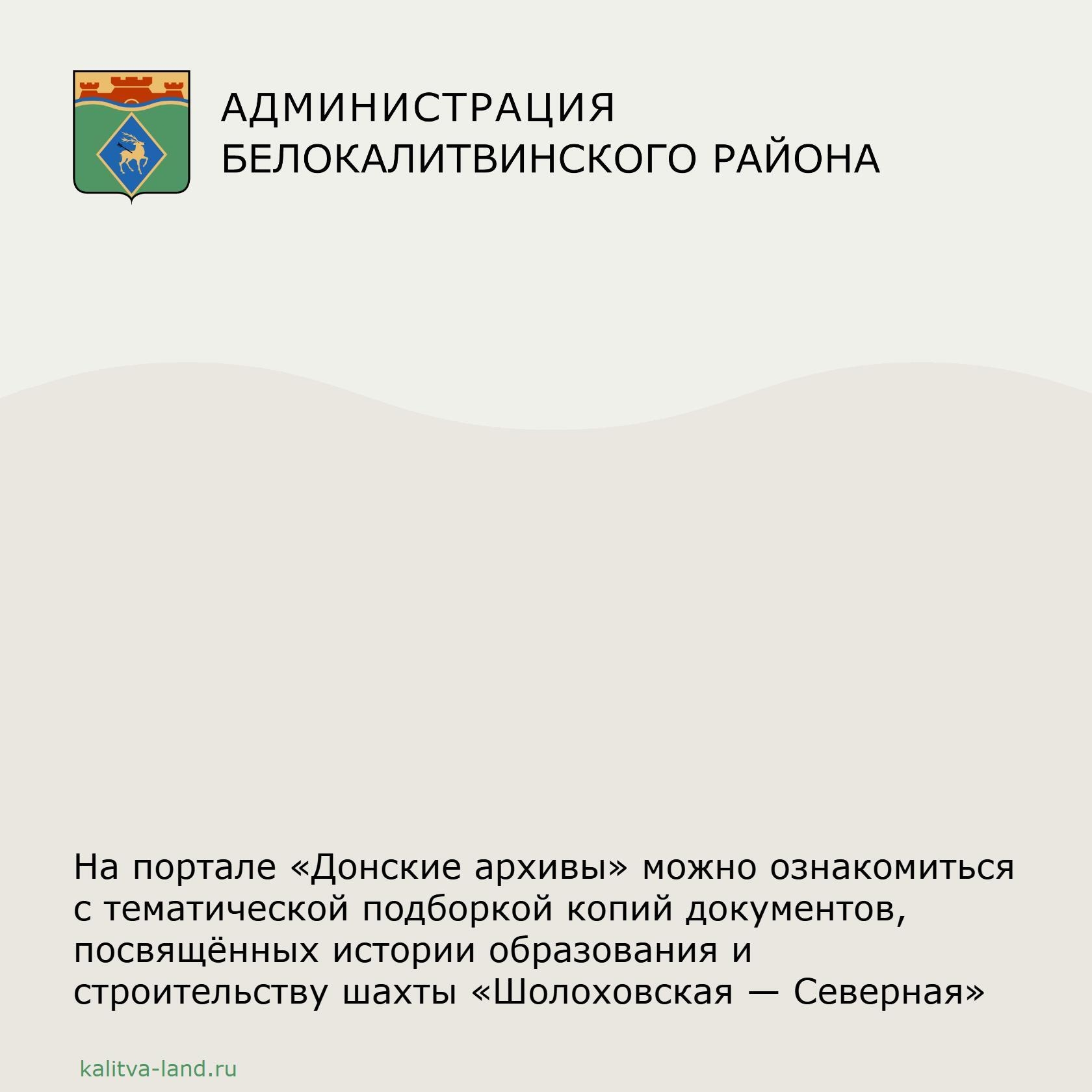 ✍ Сотрудники архивной службы администрации Белокалитвинского района подготовили тематическую подборку копий документов, посвящённых истории образовани...