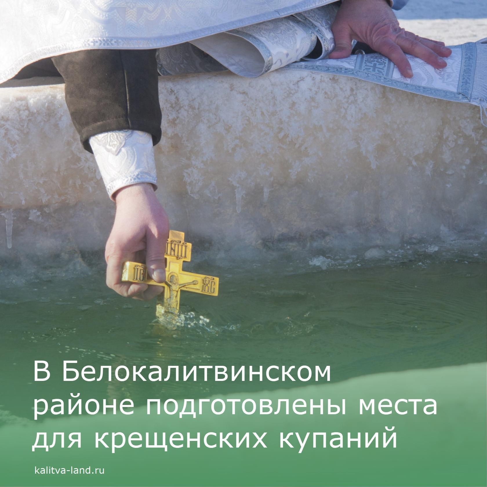  В Белокалитвинском районе подготовлены купели для купания в праздник ...