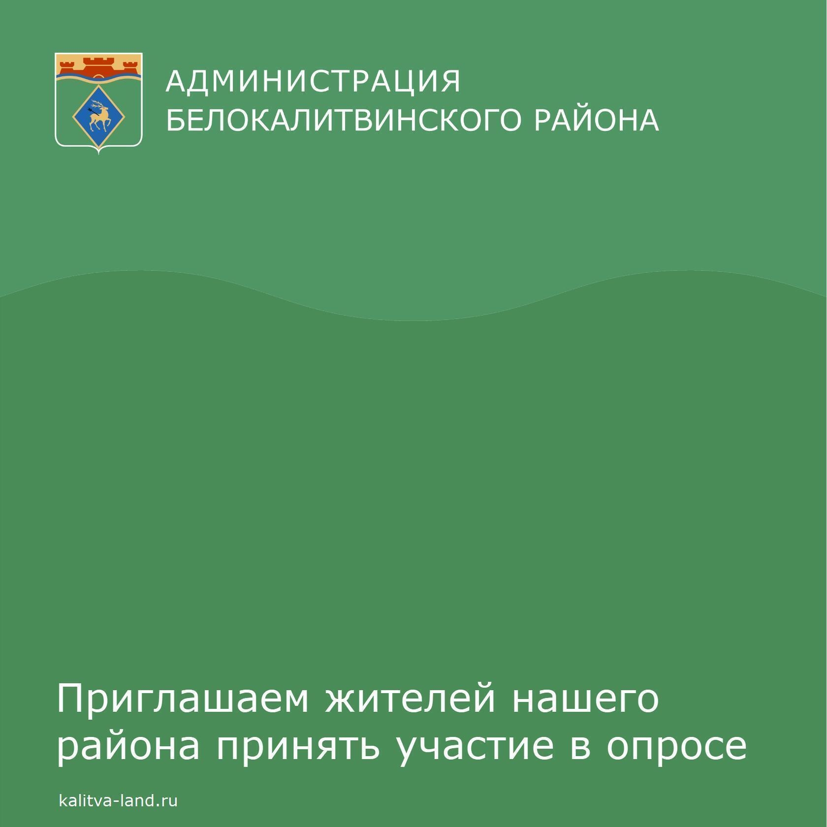  Приглашаем белокалитвинцев принять участие в опросе, который располож...