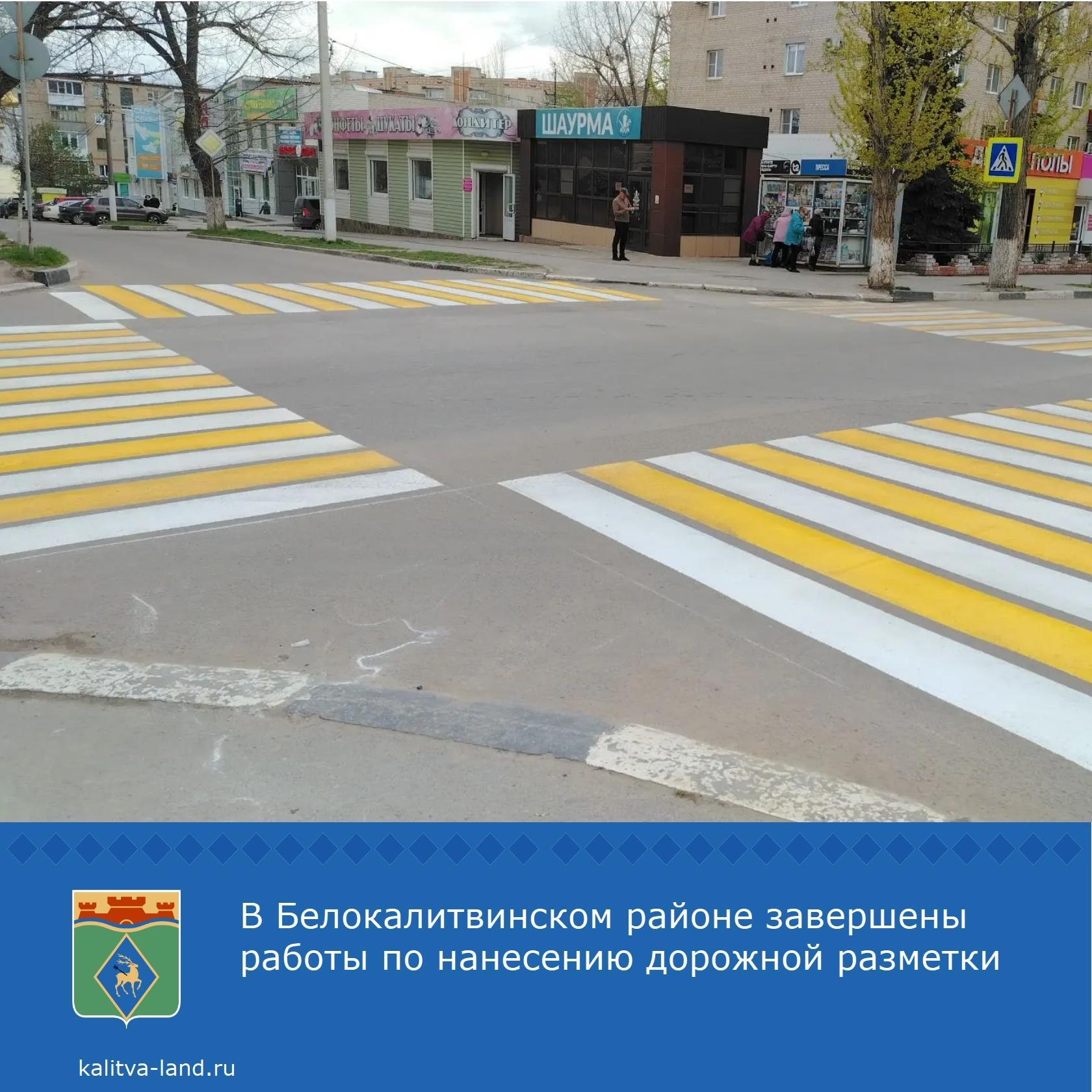  На территории Белокалитвинского района завершены работы по нанесению горизонтальной дорожной разметки на 34 пешеходных переходах на межпоселковых авт...
