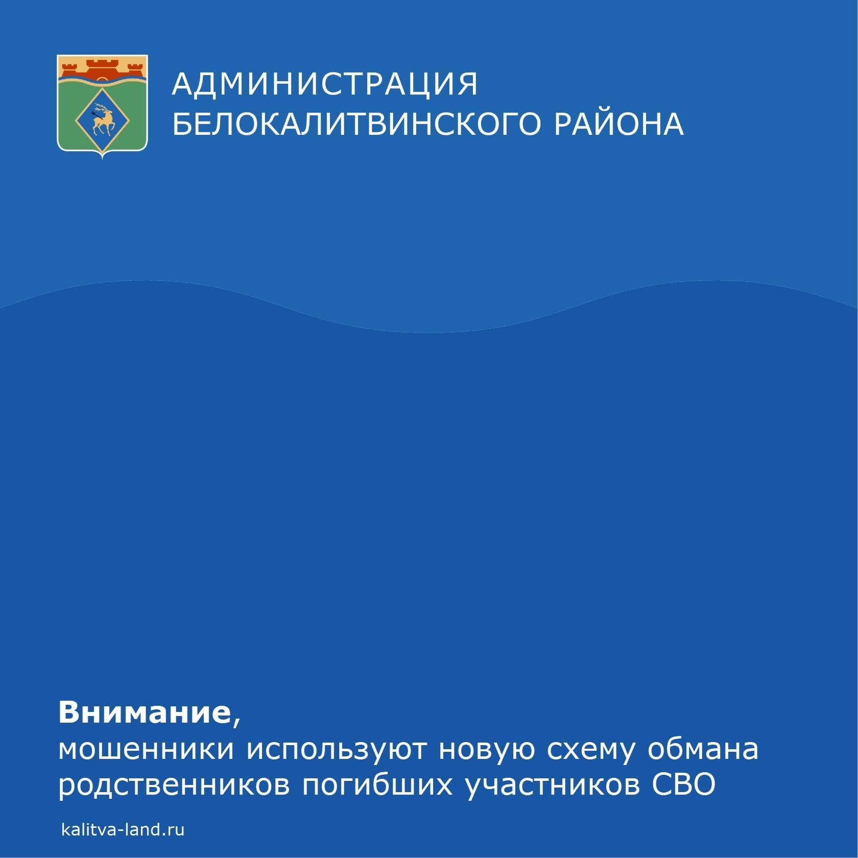 ❗️ Мошенники, выдавая себя за сотрудников администрации района, военко...