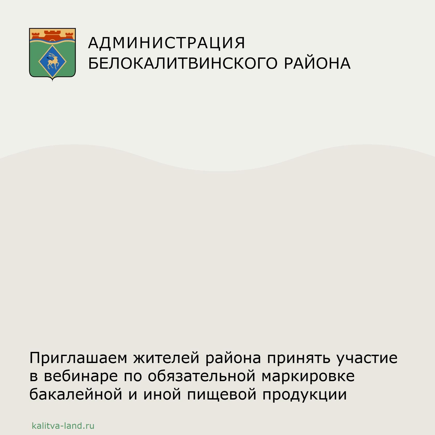 ❗ Администрация Белокалитвинского района информирует белокалитвинцев о предстоящем введении очередного этапа обязательной маркировки бакалейной и иной...
