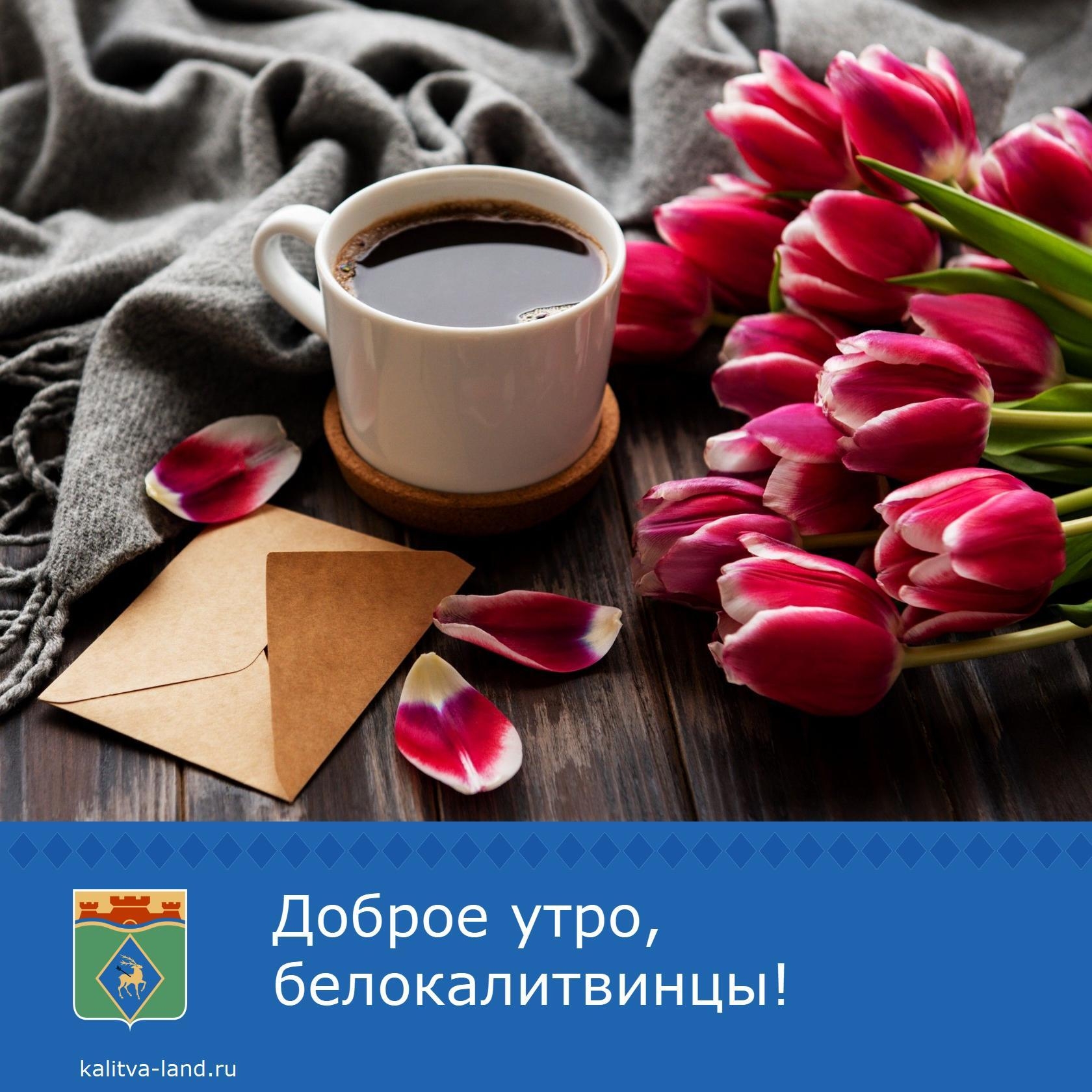 ☀️ Доброе утро, белокалитвинцы!