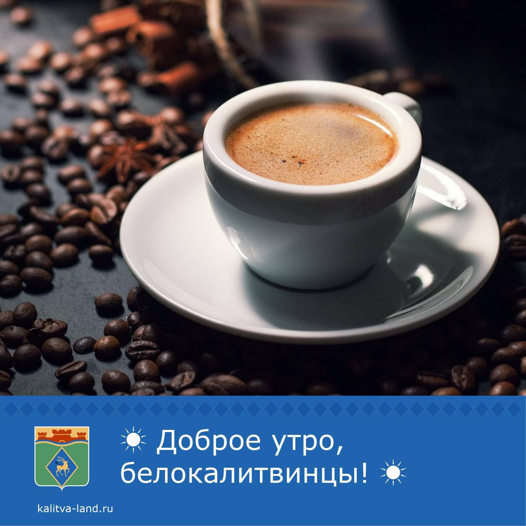 ☀️ Доброе утро, белокалитвинцы!