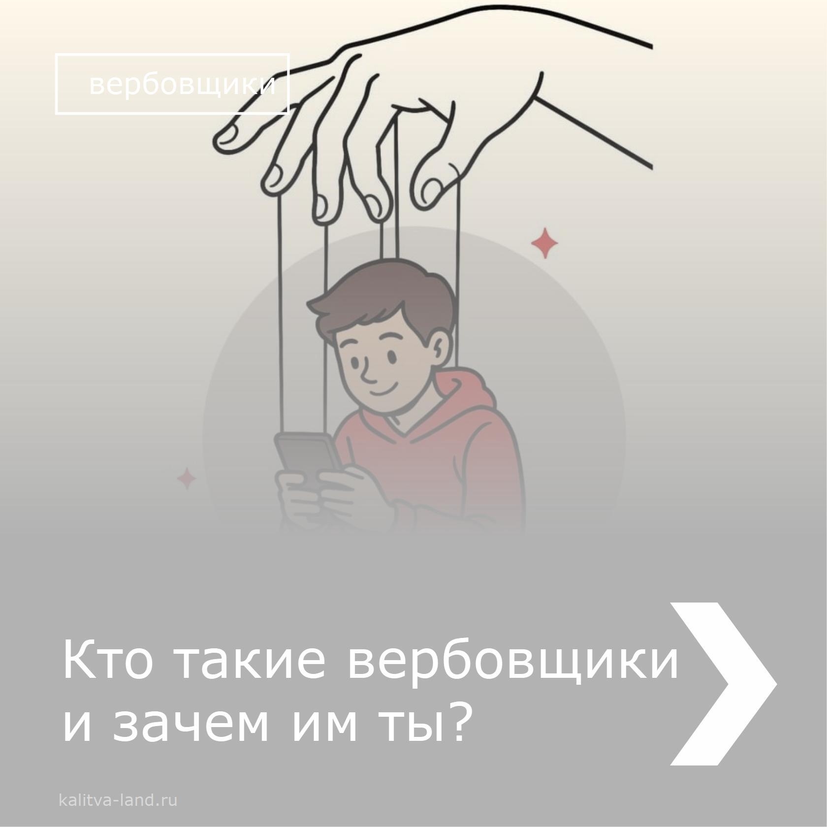 ❗️ Вербовщики могут вовлекать несовершеннолетних в противоправные деян...