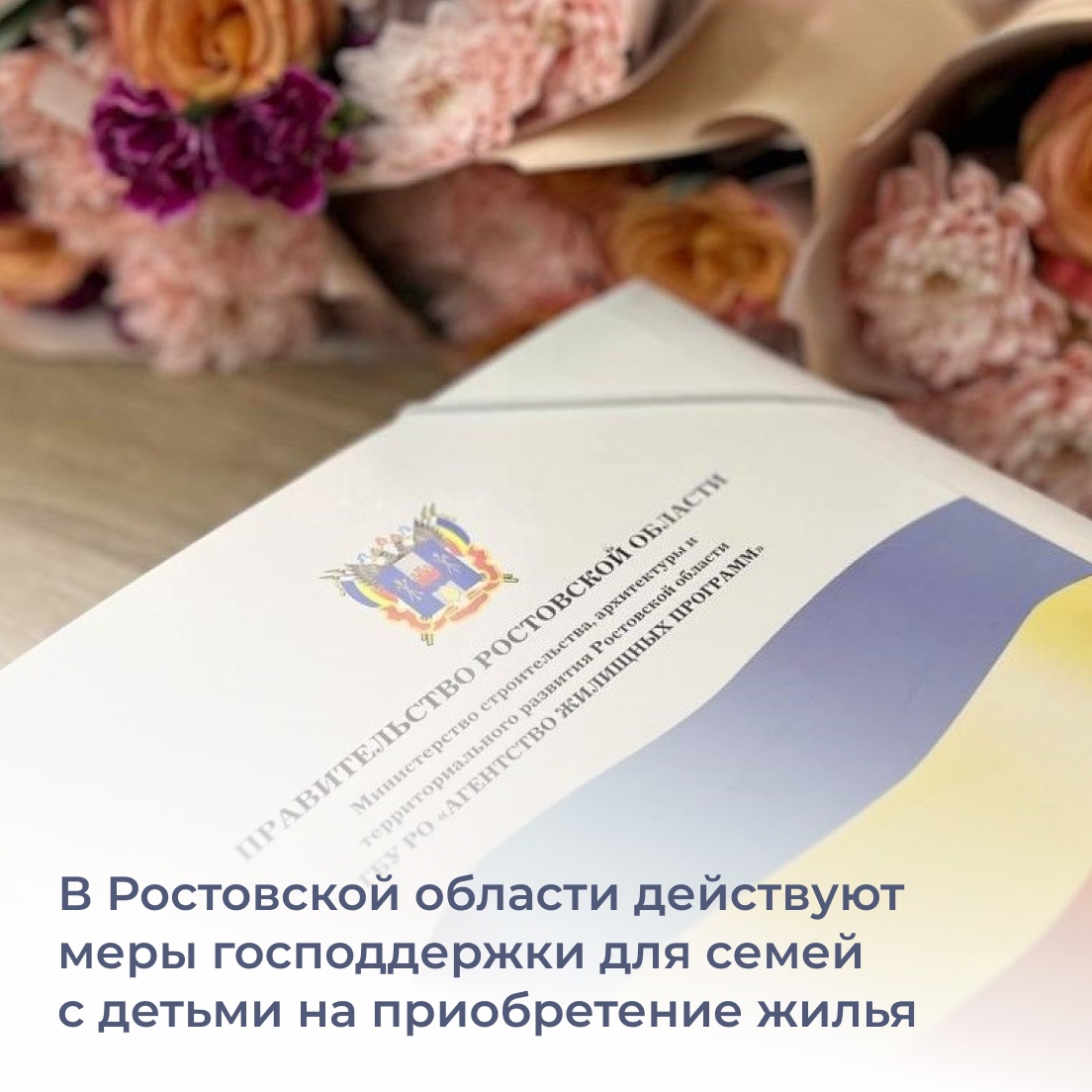 С начала года 52 семьи в Ростовской области получили возможность умень...