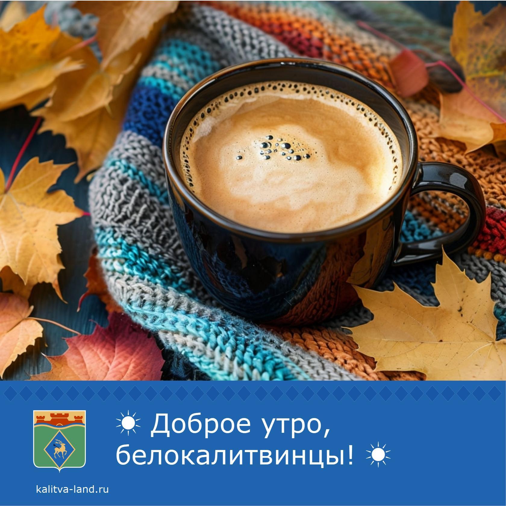 ☀️ Доброе утро, белокалитвинцы!
