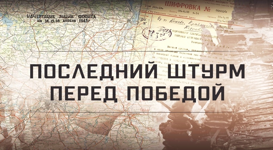  В честь 81-й годовщины Великой Победы сотрудники архивной службы подготовили виртуальную выставку «Последний штурм перед Победой»!