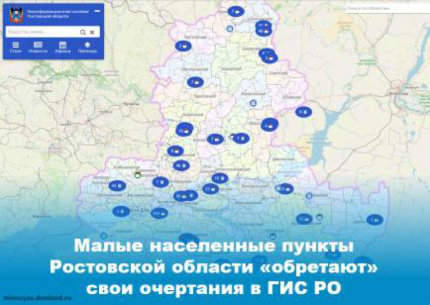 В 2023 году на электронной карте Ростовской области 300 населенных пунктов «обретут» свои