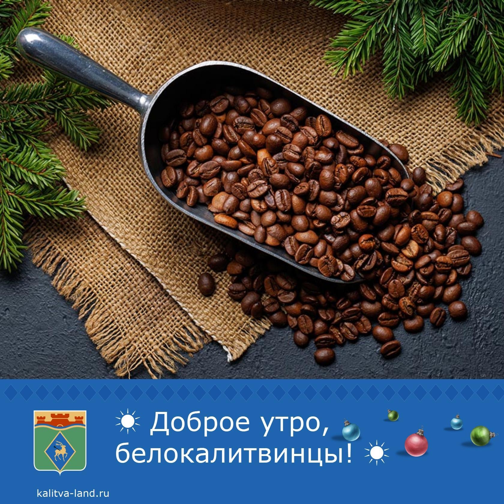 ☀️ Доброе утро, белокалитвинцы!