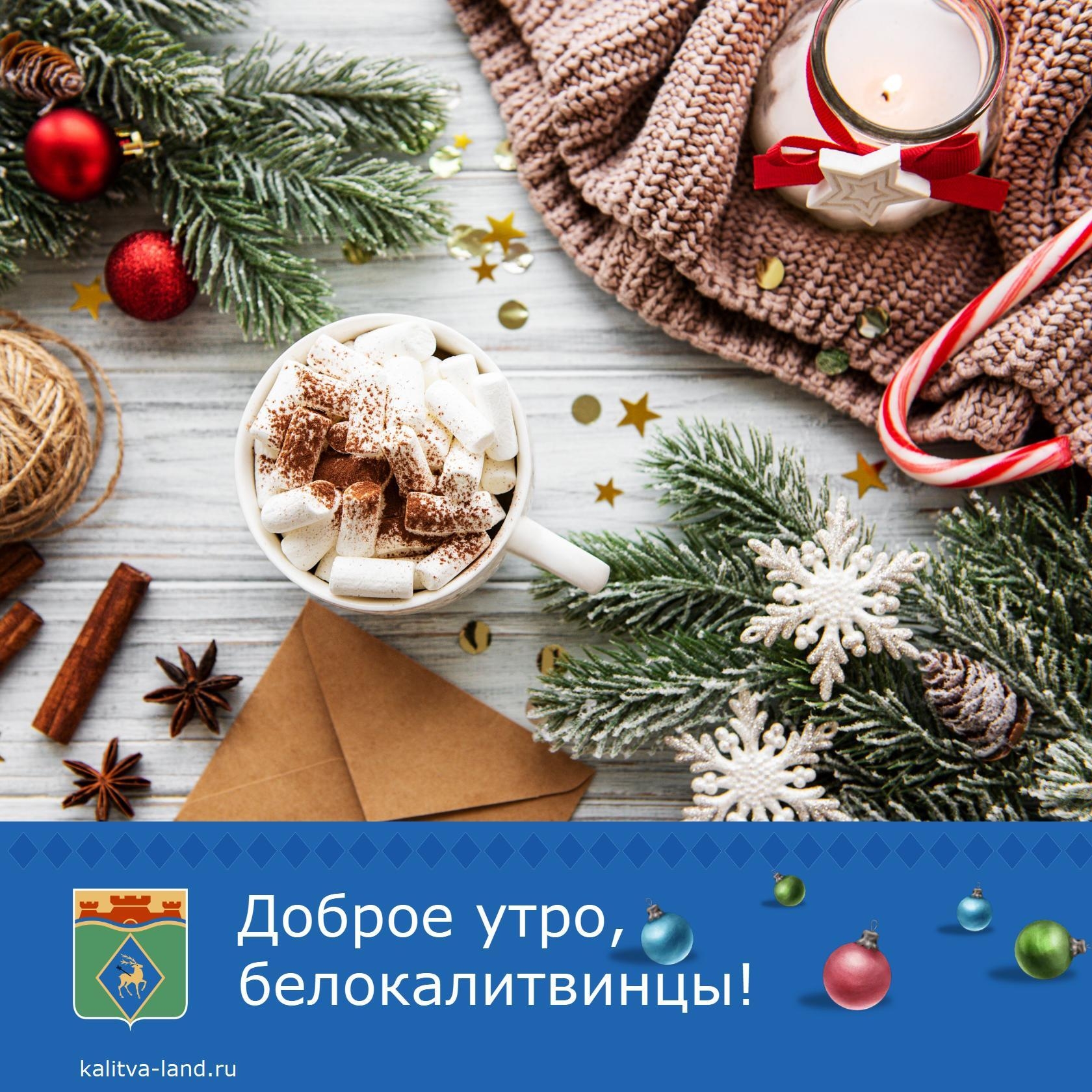  Доброе утро, белокалитвинцы!