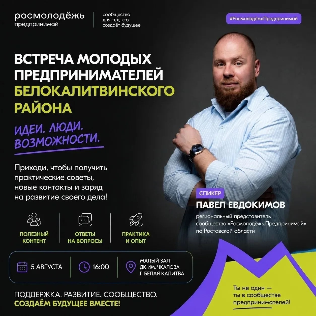  Приглашаем молодых предпринимателей нашего района принять участие во встрече с Павлом Евдокимовым - региональным представителем сообщества «Росмолоде...
