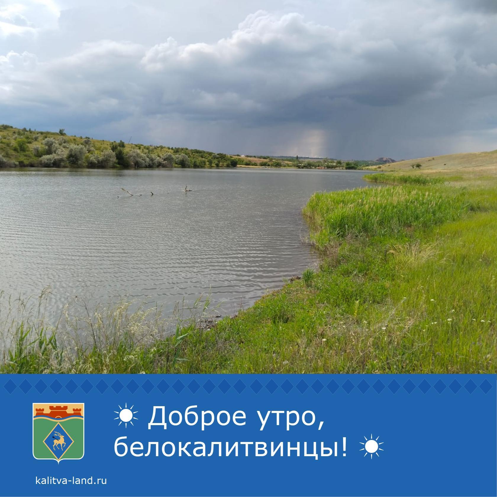 ☁️ Доброе утро, белокалитвинцы!