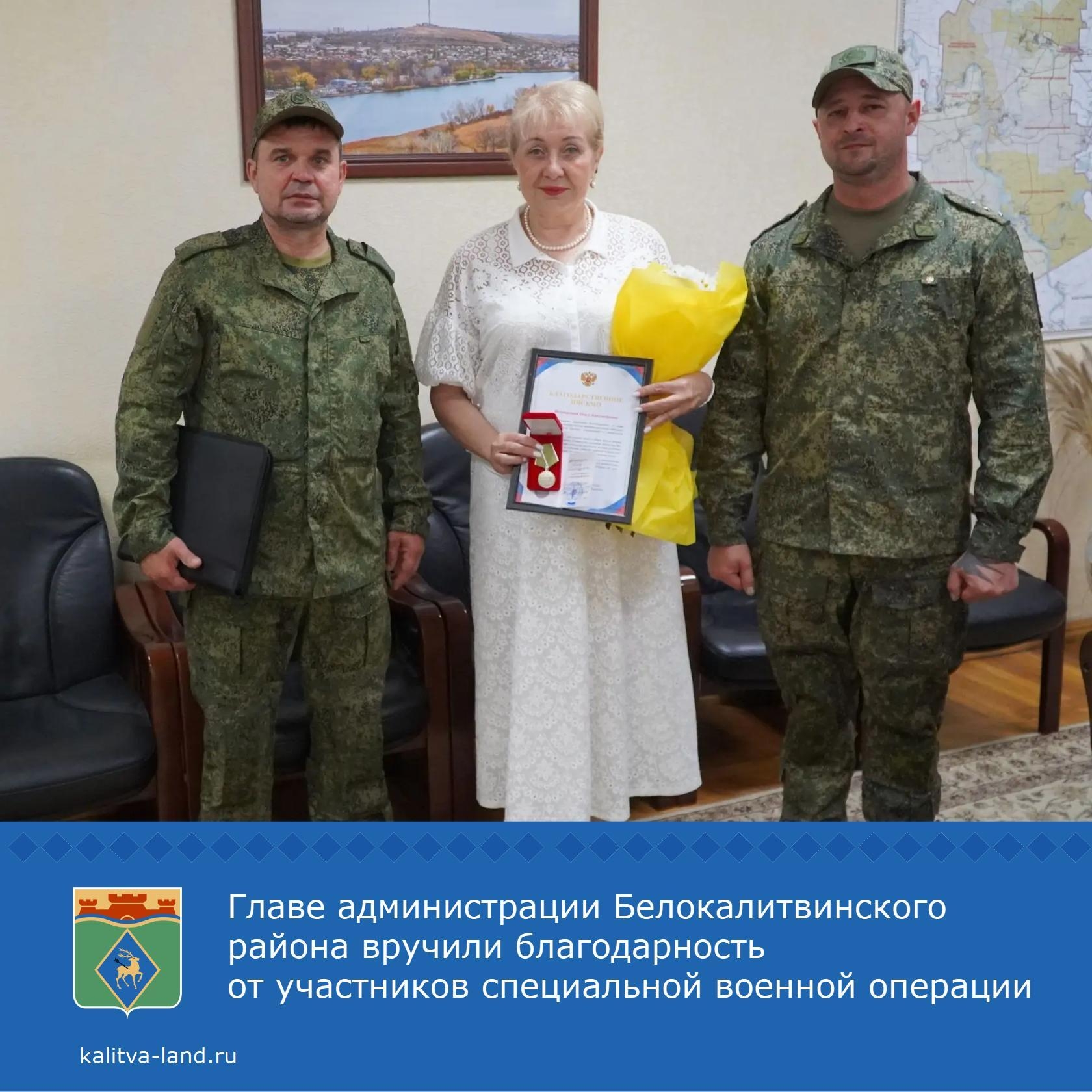 ВРИО командира войсковой части 41603 подполковник поблагодарил главу администрации Белокалитвинского района Ольгу Мельникову за помощь, оказанную учас...