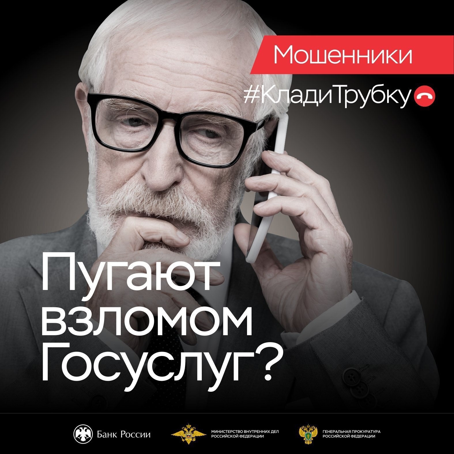 Поступают подозрительные звонки? Сразу «Клади трубку». Будь внимательн...