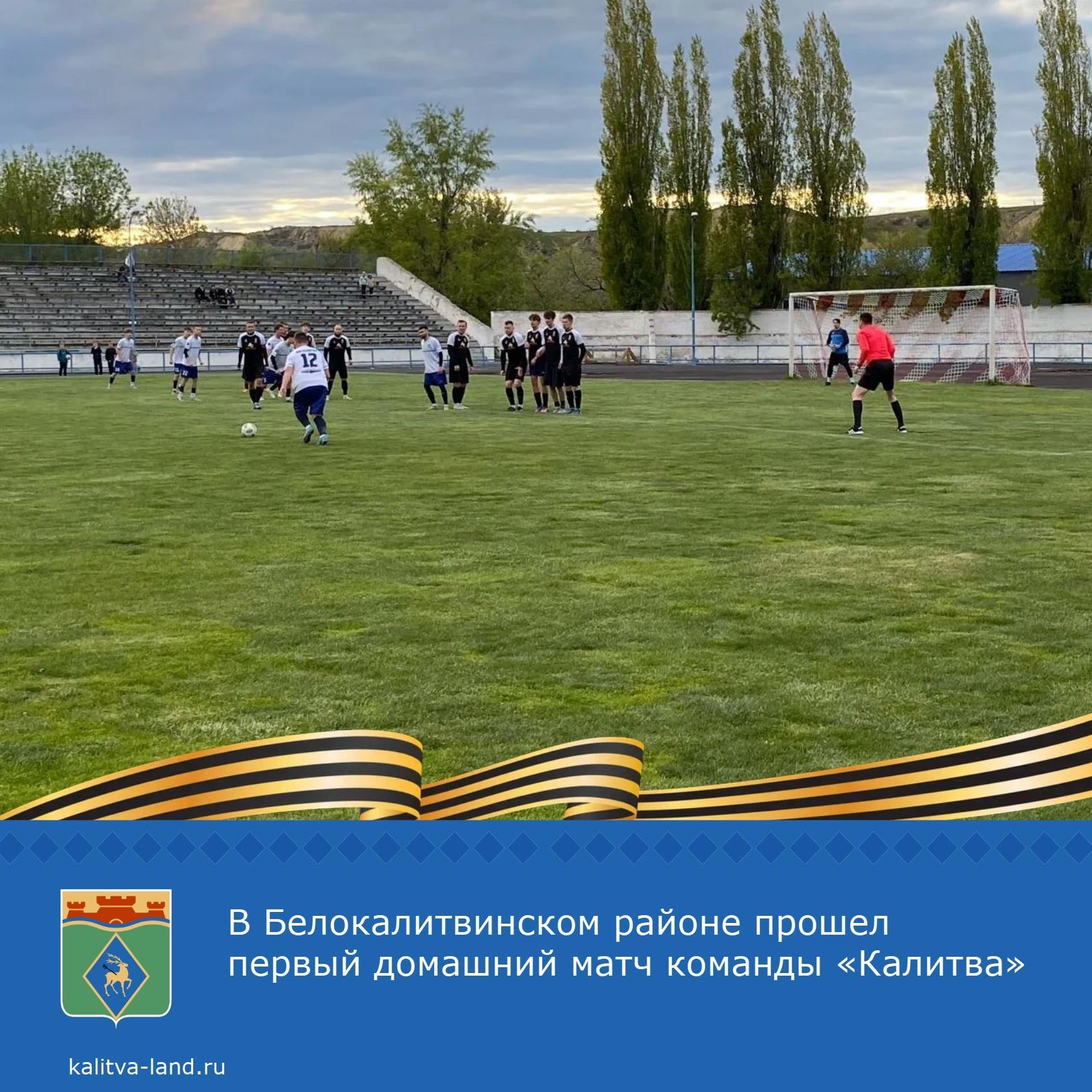  На стадионе «Калитва» прошел первый домашний матч команды «Калитва», которая представляет Белокалитвинский район в Кубке Губернатора - Первенстве Рос...