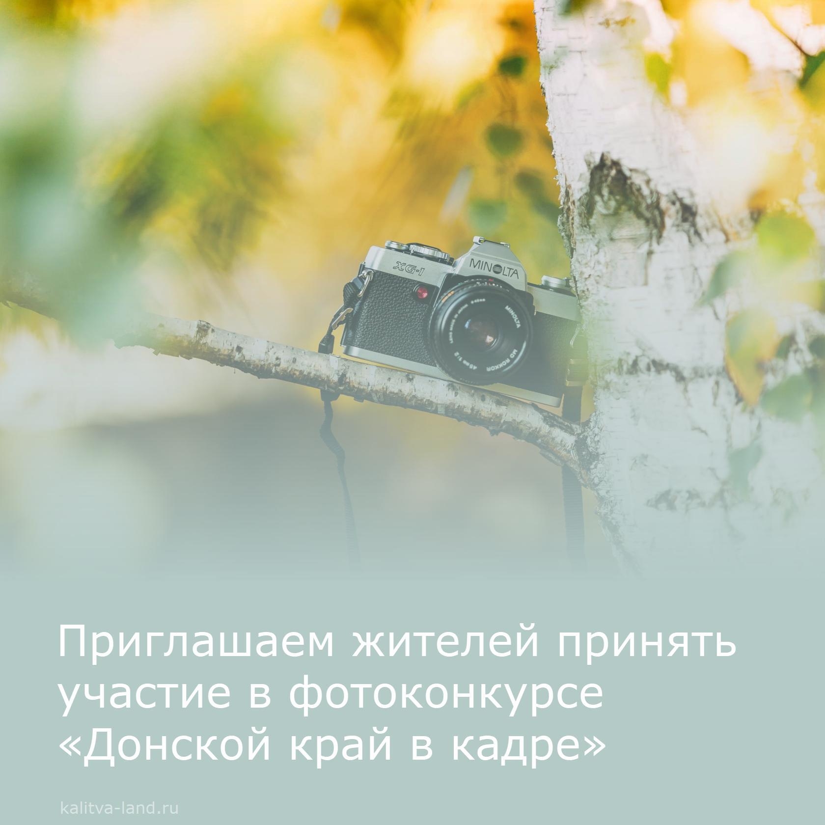 Администрация Белокалитвинского района приглашает белокалитвинцев принять участие в ежегодном конкурсе туристической фотографии «Донской край в кадре...